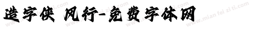 造字侠 风行字体转换